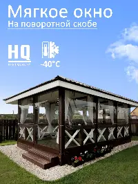 Мягкое окно 260x220 см, для веранды, беседки